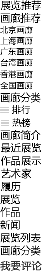最近展览 最近展览